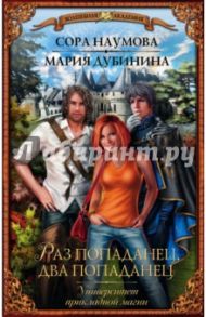 Университет прикладной магии. Раз попаданец, два попаданец / Наумова Сора, Дубинина Мария Александровна