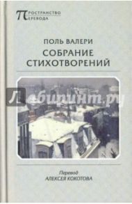 Собрание стихотворений / Валери Поль