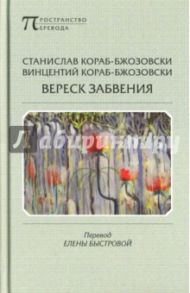 Вереск забвения / Кораб-Бжозовски Станислав, Кораб-Бжозовски Винцентий