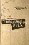 Исчезающий вид / Бронников Андрей Витальевич