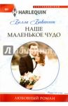 Наше маленькое чудо / Баканнон Белла