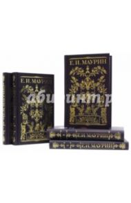 Собрание сочинений. В 5-ти томах / Маурин Евгений Иванович