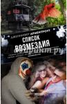Список возмездия / Арментроут Дженнифер