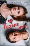 Только ты / Костина Наталья