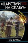 "Царствуй на славу!" Освободитель из будущего / Динец Петр