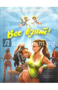 Вес взят! / Трускиновская Далия Мееровна