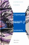 Старомодная манера ухаживать / Пантич Михайло