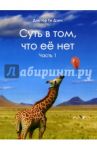 Суть в том, что её нет. Часть 1. Поэзия / Доктор Ги Дзен