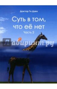 Суть в том, что её нет. Часть 2. Поэзия / Доктор Ги Дзен