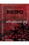 Метро 2033. Метро 2034. Метро 2035 / Глуховский Дмитрий Алексеевич