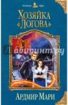Хозяйка "Логова" / Мари Ардмир