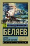 Остров погибших кораблей / Беляев Александр Романович