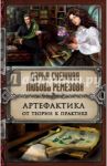 Артефактика. От теории к практике / Снежная Дарья, Ремезова Любовь