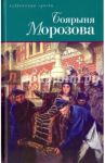 Дмитриев Д.С. Боярыня Морозова. Северцев-Полилов Г.Т. Боярыня Морозова / Дмитриев Дмитрий Савватеевич, Северцев-Полилов Георгий Тихонович