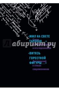 "Жил на свете таракан…" Стихи Ф.М. Достоевского и его персонажей. "Витязь горестной фигуры..." / Достоевский Федор Михайлович