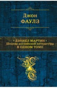 Дэниел Мартин. Шедевр английской литературы в одном томе / Фаулз Джон