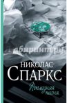 Последняя песня / Спаркс Николас