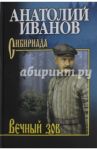 Вечный зов. В 2-х томах. Том 2 / Иванов Анатолий Степанович