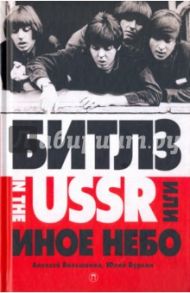 "Битлз" in the USSR, или Иное небо / Большанин Алексей Анатольевич, Буркин Юлий Сергеевич