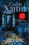 Идея фикс / Ханна Софи