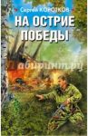 На острие победы / Коротков Сергей Александрович