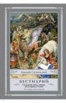 Бестиарий. Создания света, мрака, полумрака и тьмы / Сапковский Анджей