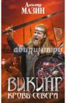 Викинг. Кровь Севера / Мазин Александр Владимирович