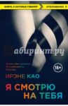 Я смотрю на тебя / Као Ирэне
