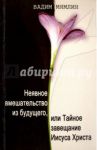 Неявное вмешательство из будущего, или Тайное завещание Иисуса Христа / Мямлин Вадим Викторович