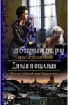 Дикая и опасная / Стрельникова Кира Сергеевна
