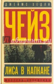 Лиса в капкане. С места наезда скрылся / Чейз Джеймс Хедли