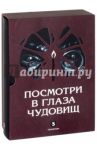 Посмотри в глаза чудовищ / Лазарчук Андрей Геннадьевич, Успенский Михаил Глебович