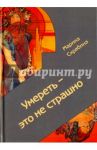 Умереть - это не страшно / Скрябина Марина Александровна