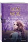 Тайная жизнь Софи / Льюис Сьюзен