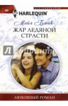 Жар ледяной страсти / Блейк Майя