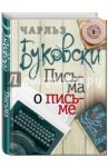 Письма о письме / Буковски Чарльз