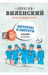 ИНТЕРНЫ и ХИРУРГИ бывшими не бывают / Виленский Алексей Александрович