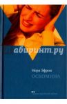 Оскомина / Эфрон Нора
