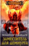 Заместитель для демиурга / Мясоедов Владимир Михайлович