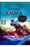 Поступь хаоса. Трилогия хаоса / Несс Патрик