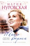 Танго втроем / Нуровская Мария