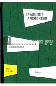 Собрание сочинений. В 8-ми томах. Том 5. Проза / Алейников Владимир Дмитриевич