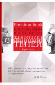 Живописец теней / Вальгрен Карл-Йоганн