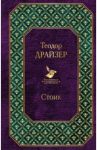 Стоик / Драйзер Теодор