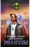 Змея в изголовье / Свержин Владимир, Макайрин Джей