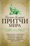 Самые великие притчи мира