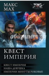 Квест империя. На запасных путях. Наша девушка. Империи минуты роковые / Мах Макс