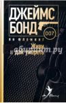 Живи и дай умереть / Флеминг Ян