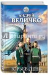 Юрьев день / Величко Андрей Феликсович