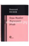 Леди Макбет Мценского уезда. Очерк / Лесков Николай Семенович